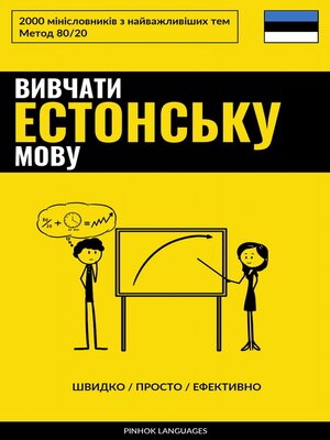 cover image of Вивчати естонську мову--Швидко / Просто / Ефективно